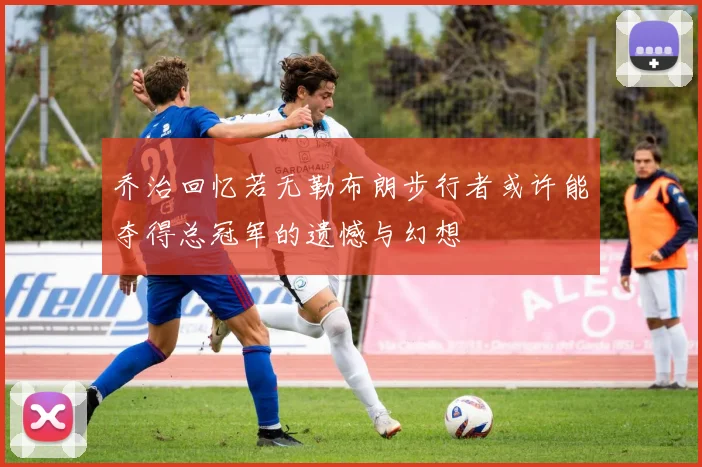 乔治回忆若无勒布朗步行者或许能夺得总冠军的遗憾与幻想