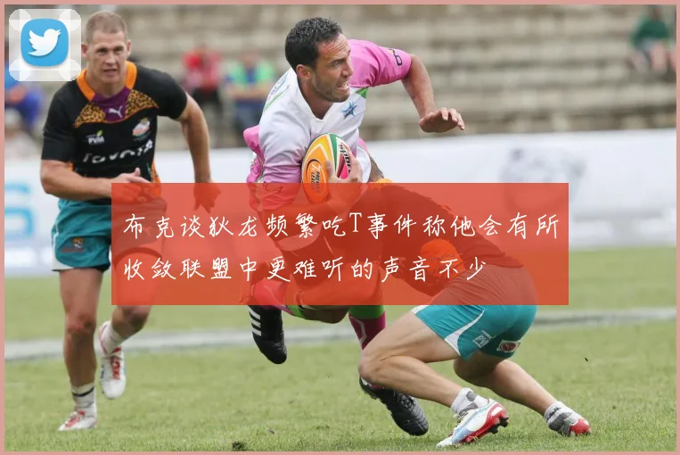 布克谈狄龙频繁吃T事件称他会有所收敛联盟中更难听的声音不少