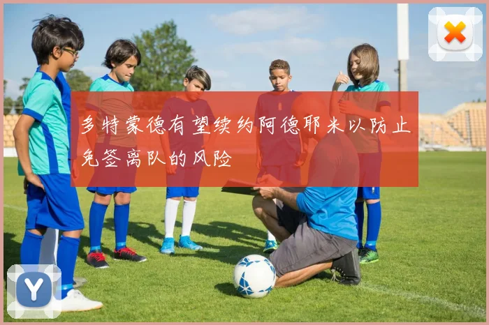多特蒙德有望续约阿德耶米以防止免签离队的风险