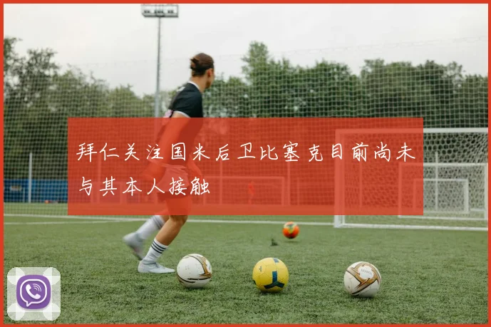拜仁关注国米后卫比塞克目前尚未与其本人接触