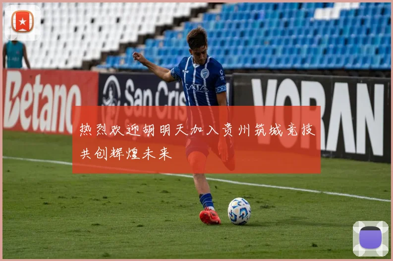热烈欢迎胡明天加入贵州筑城竞技共创辉煌未来