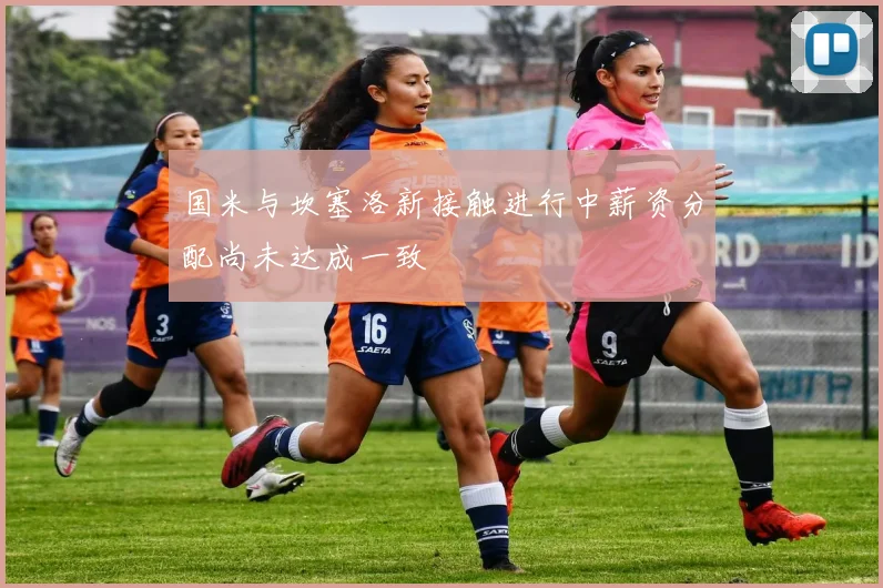 国米与坎塞洛新接触进行中薪资分配尚未达成一致