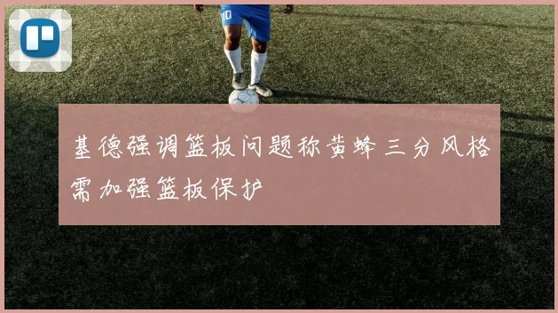 基德强调篮板问题称黄蜂三分风格需加强篮板保护