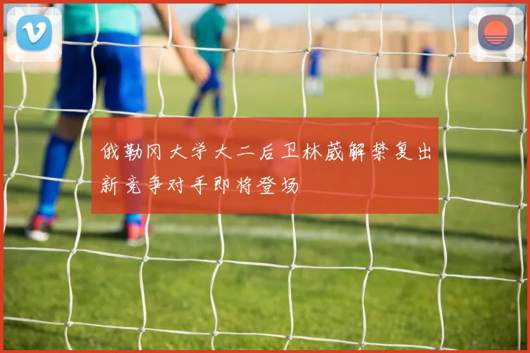俄勒冈大学大二后卫林葳解禁复出新竞争对手即将登场