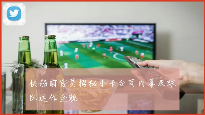 快船前官员揭秘小卡合同内幕及球队运作全貌